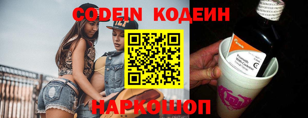 Кодеиновый сироп Lean Purple Drank Качканар